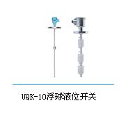 uqk-10浮球液(yè)位(wèi)開關